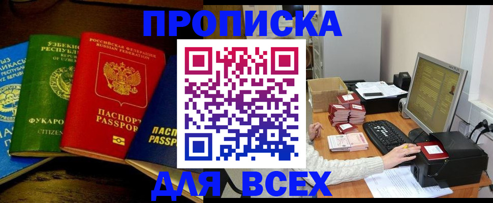 купить прописку в Белово